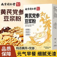 南京同仁堂 黄芪党参豆浆粉官方旗舰店正品独立包装冲泡即食早餐