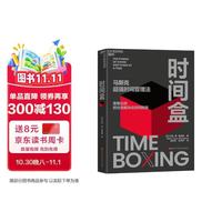 时间盒图书 马斯克时间管理法 15分钟高效规划 终结拖延 畅销书