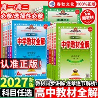 2026秋新版中学教材全解高中必修一1二2三高一二上下册同步教材人教版语文英语数学物理化学生物政治历史选择性必修教辅资料薛金星