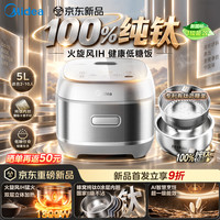 美的 26年新款火旋风IH加热电饭煲纯钛0涂层内胆 5072TL