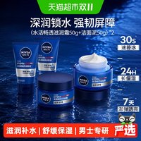 88VIP：妮维雅 男士水活深润霜补水保湿滋润肤清爽锁水干燥深层滋润 霜50克+洁面泥50克