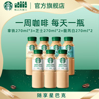 星巴克 一周咖啡 即饮饮料 拿铁×3+芝士×2+馥芮白×2