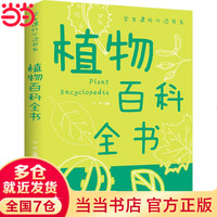 植物百科全书彩图版学生课外书科普类中小学生