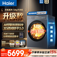 海尔 天悦系列海尔干衣机 12kg大容量家用AI双擎除毛烘 热泵烘干机 自清洁 3D透视