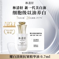 林清轩 山茶花美白淡斑抗皱精华油0.7ml正品派样