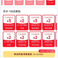 京东 省钱卡 最低0.8元即可开通 享百元超值券包/2元无门槛红包