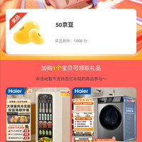 京东海尔智家旗舰店，首页下滑加购1件50京豆