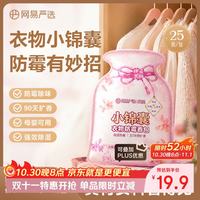 网易严选 衣物防霉香包25包装