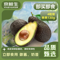 京鲜生 智利即食牛油果4粒装 单果130g起 源头直发 包邮 生鲜水果
