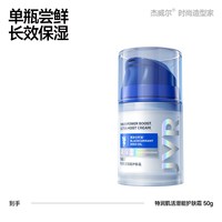 杰威尔 男士特润肌活潜能护肤霜