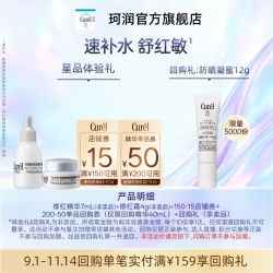 珂润 Curel珂润购券享修红精华7ml+修红霜4g干敏肌修护