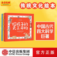 中信出版给孩子的天工开物 绘本版 全3册 一页书 儿童科普 中信出版社图书