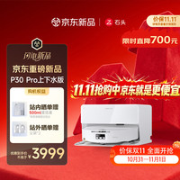 石头 扫地机器人扫拖一体P30 Pro自动上下水版