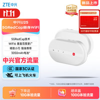 中兴 U25 5G RedCap随身wifi6免插卡轻量化5G移动wifi无线网便携路由器热