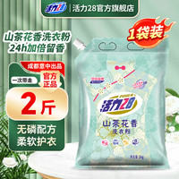 活力28 山茶花洗衣粉 1kg 袋装 持久留香