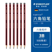 施德楼 旗舰店  德国施德楼素描铅笔110#HB|2B|6B素描学生铅笔入门绘画专业美术用品专用初学者画画速写画笔幼儿铅笔