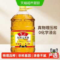 鲁花 压榨玉米油6.38L物理压榨健康 食用油营养家用
