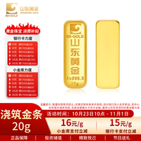 山东黄金 足金9999黄金金条投资金条小黄鱼金条送礼 浇铸金条20g