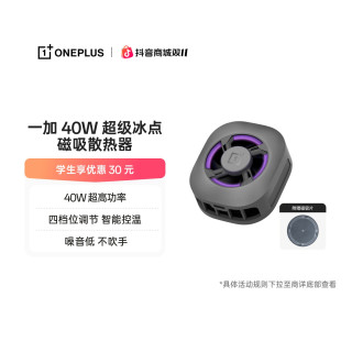 一加  40W 超级冰点磁吸散热器电竞游戏智能散热降温