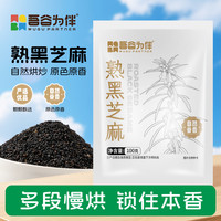 吾谷为伴 熟黑芝麻100g 低温炒制 五谷杂粮 代餐 免洗 干吃
