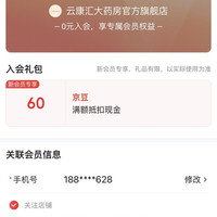 云康汇大药房官方旗舰店」，入会60京豆