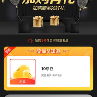 达霏欣京东自营旗舰店，首页下拉一键加购10京豆