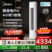 美的 酷省电Pro N8KS1-1P 新一级能效 立柜式空调