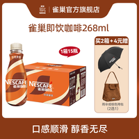雀巢 咖啡即饮瓶装咖啡速溶饮料丝滑拿铁办公囤货268ml*15瓶