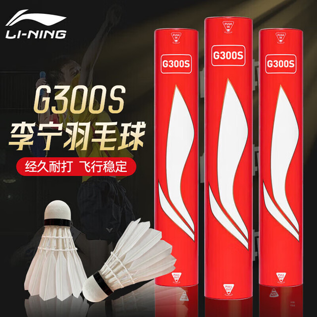 李宁 羽毛球耐打型比赛训练用球抗风防风耐用鸭毛鹅毛球一筒12只 G300S 77速 1筒