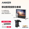 安克 家庭移动影院X1Pro套装家用杜比全景声4K超高清激光投影仪机音响箱K歌一
