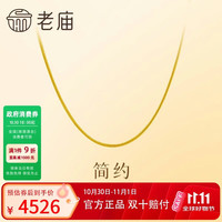 老庙黄金 足金时尚素链项链简单大方送妈妈生日礼物送女友
