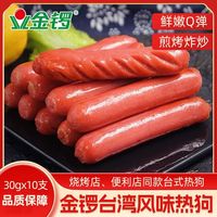金锣台湾风味热狗肠夜宵烧烤冷冻半成品食材台式热狗肠300g装