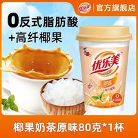 优乐美 奶茶杯装冲泡热饮料品下午茶多口味 80g椰果奶茶
