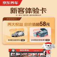 京东养车 单次标准洗车+24项检测 5座轿车/SUV 全国通用