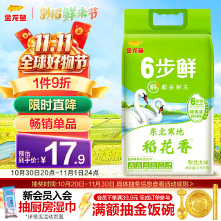 金龙鱼 稻花香大米东北大米稻谷鲜生寒地稻花香 5kg 6步鲜 鲜米 中秋