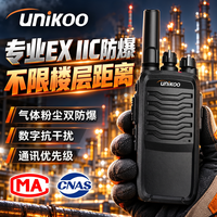 UNIKOO 防爆对讲机不限距离本安型气体粉尘防爆石油化工厂天然气加油站消防工地专用Ex ib IIC