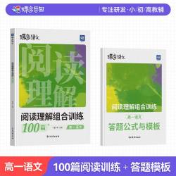 2027蝶变语文阅读理解组合训练100篇高一高二高考专项阅读训练书五合一文言文默写古诗名句资料练习高中阅读题三段式
