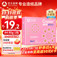 亚太森博 拷贝可乐 A4复印纸 80g 500张/包*1包 粉可乐