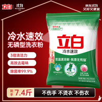 立白 冷水速效无磷洗衣粉 7.4斤