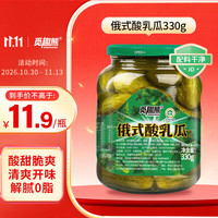 觅趣熊 俄式酸乳瓜330g 0脂酸黄瓜 酸甜脆爽腌黄瓜沙拉配菜即食黄瓜罐头