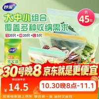 妙潔 妙洁 站立密实袋 食品级自封保鲜袋 大中小组合45只
