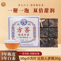 虎标茶 虎标新会陈皮白茶福鼎老白茶寿眉小方片茶便携茶饼 茶叶铁盒装50g