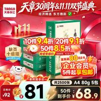天章 A4打印纸80g500张/包 5包/箱 天章雅白纸草稿纸资料打印复印