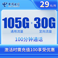 中国电信 兴旺卡 29元月租（135G全国流量+不限速流量+100分钟免费通话）送30元现金红包