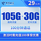 中国电信 兴旺卡 2年29元月租（135G全国流量+不限速+100分钟免费通话）30现金红包