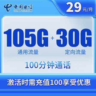 中国电信 兴旺卡 2年29元月租（135G全国流量+不限速+100分钟免费通话）30现金红包