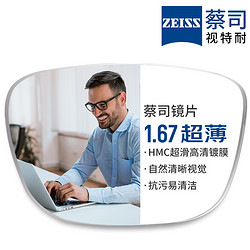 ZEISS 蔡司 1.67非球面树脂镜片*2片+JingPro镜邦纯钛镜架多款可选