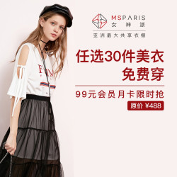 女神派 99元任租30件大牌美衣 往返包邮