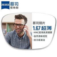 蔡司视特耐 1.67超薄非球面树脂镜片*2片+56118透明蓝色超轻钛架多款可选（可升级FILA斐乐镜架）TK1