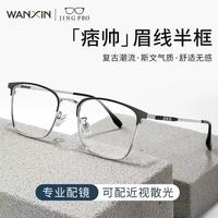 万新 1.60非球面树脂镜片+3517冰雾色超轻钛架多款可选(来架免费加工)